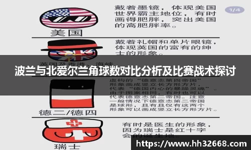 波兰与北爱尔兰角球数对比分析及比赛战术探讨
