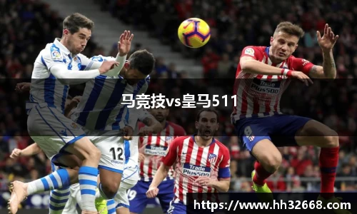 马竞技vs皇马511