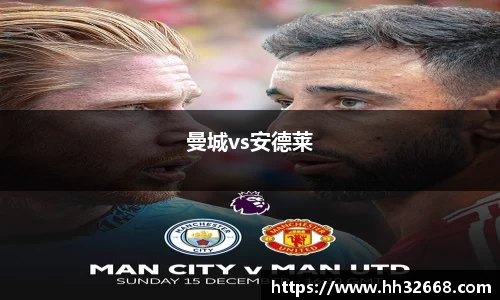 曼城vs安德莱