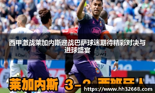 西甲激战莱加内斯迎战巴萨球迷期待精彩对决与进球盛宴