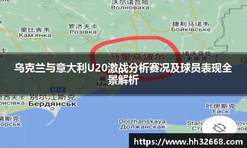 乌克兰与意大利U20激战分析赛况及球员表现全景解析